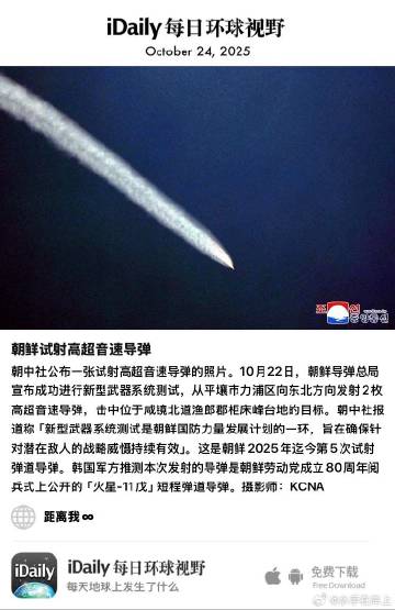 October 24, 2025 - 朝中社公布一张试射高超音速导弹的...