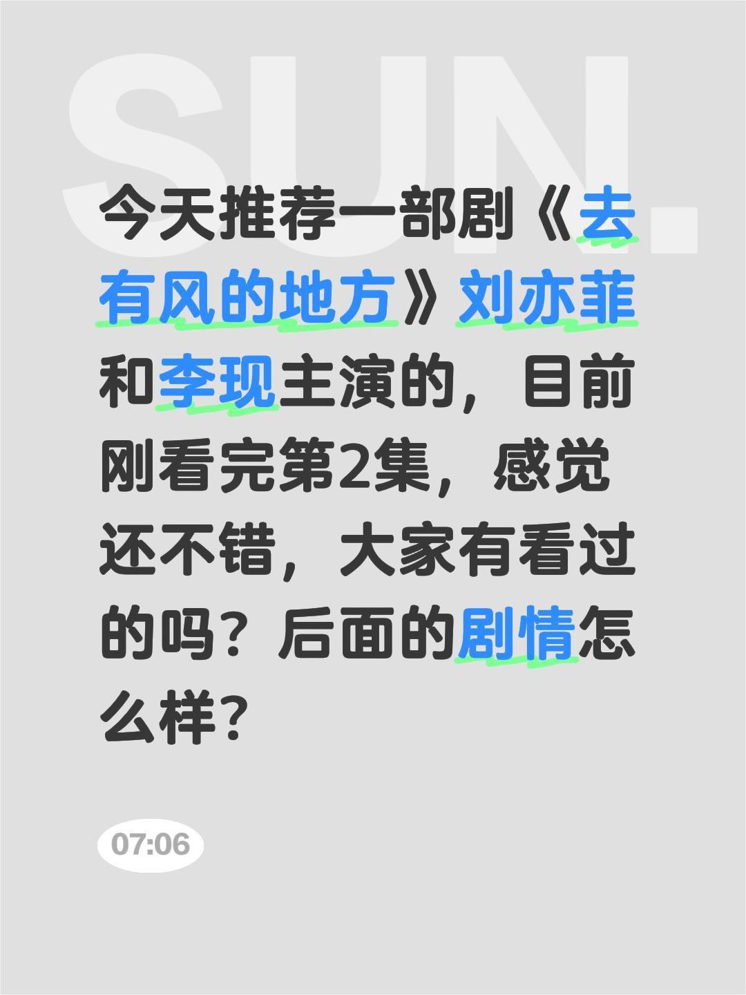今天推荐一部剧《去有风的地方》刘亦菲和李现主演的，目前刚看完第2集，感觉还不错，