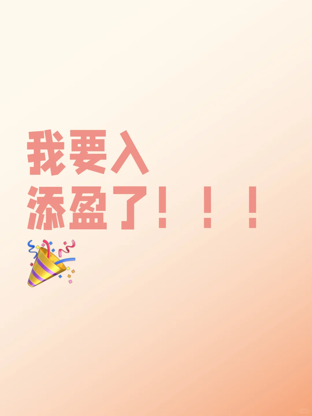 明天就买添盈！！！