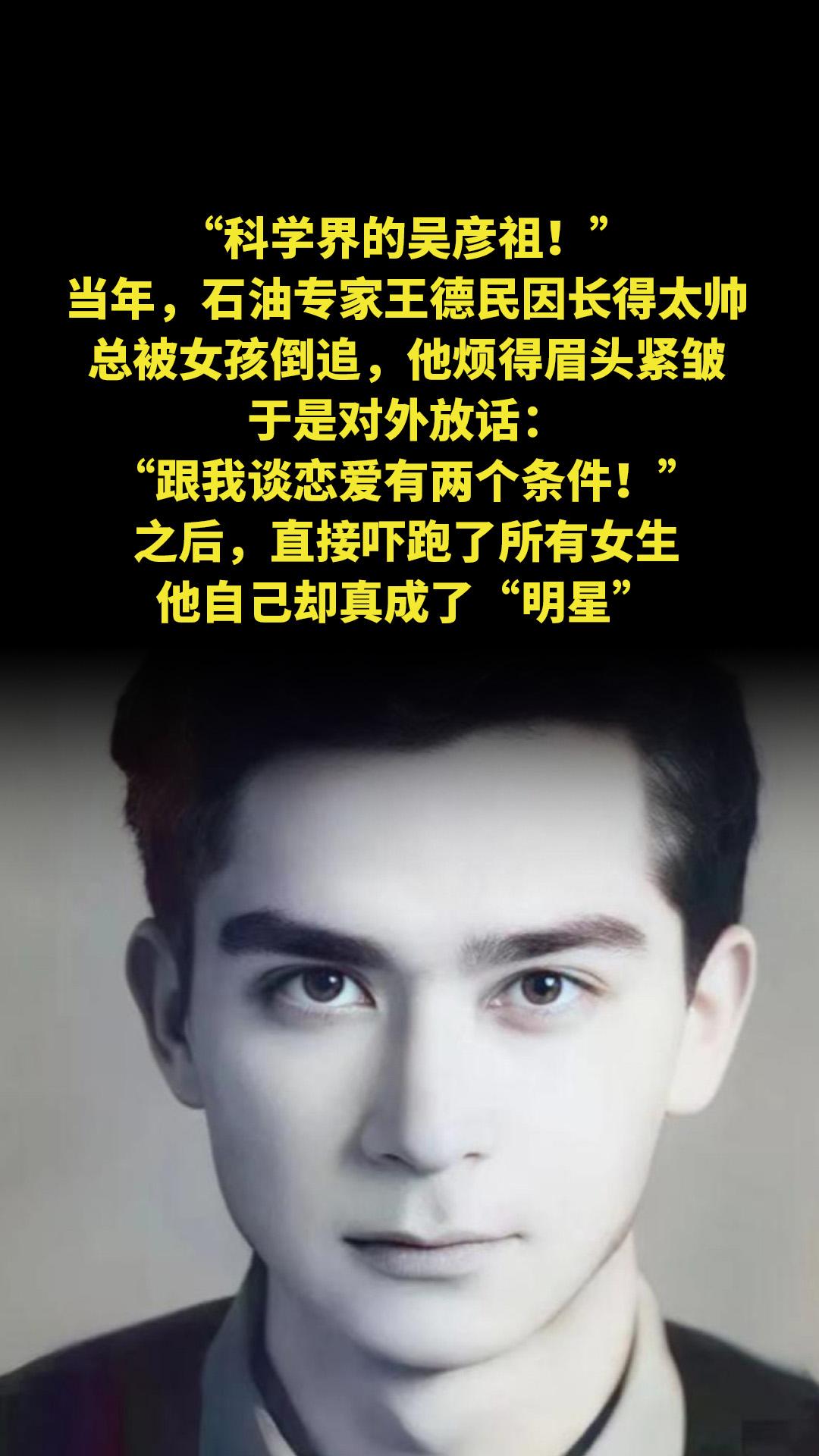 “科学界的吴彦祖！”当年，石油专家王德民因长得太帅，总被女孩倒追，他烦...