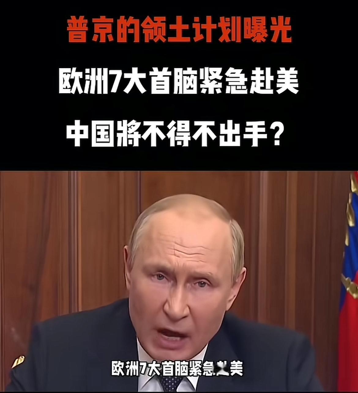 普京的领土计划曝光，欧洲7大首脑紧急赴美，中国将不得不出手？“特普会”果然没有那
