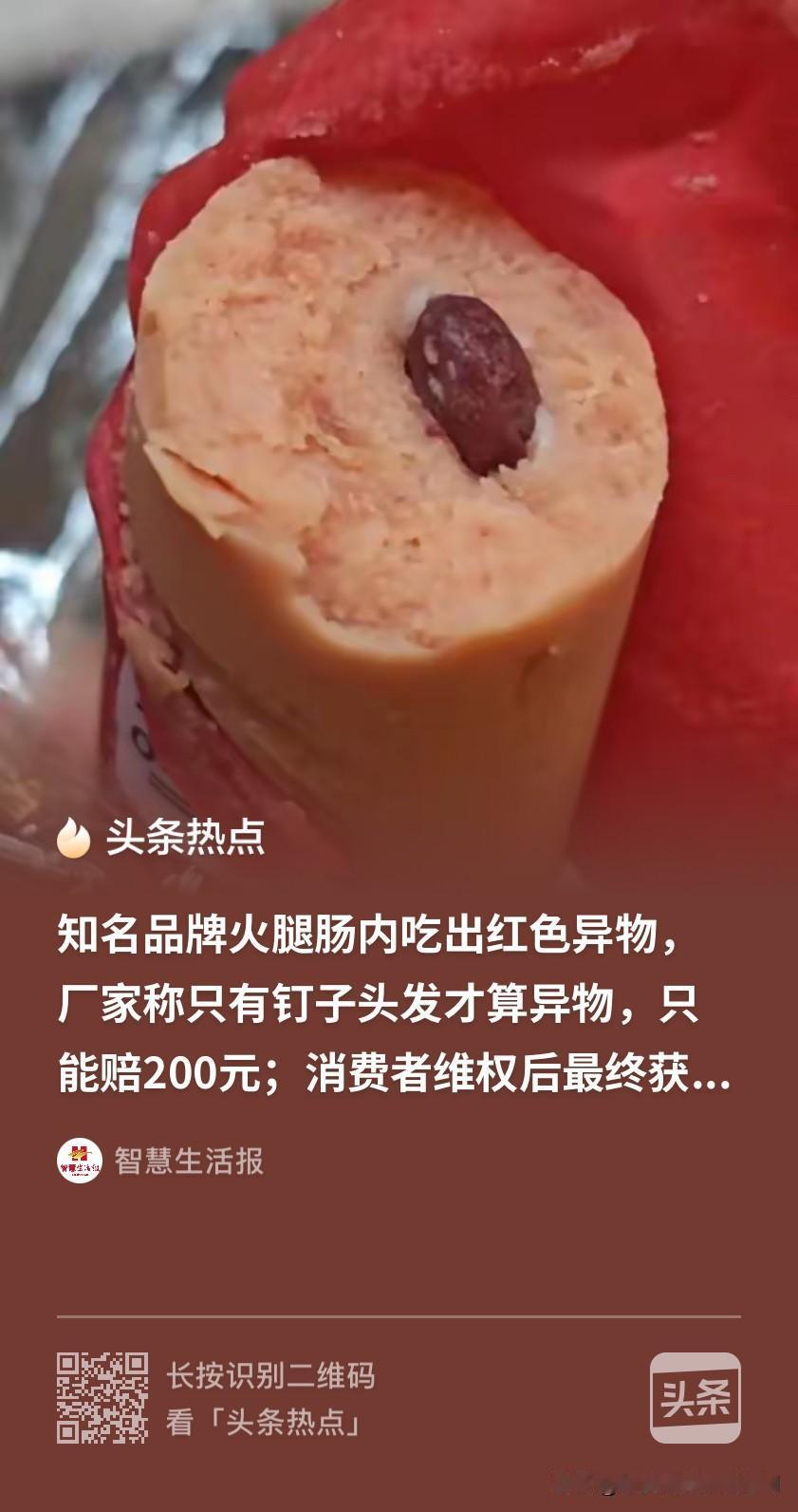 离大谱！山西，男子花了17.5元买包火腿肠解解馋。结果火腿肠吃了一半，竟从里面发