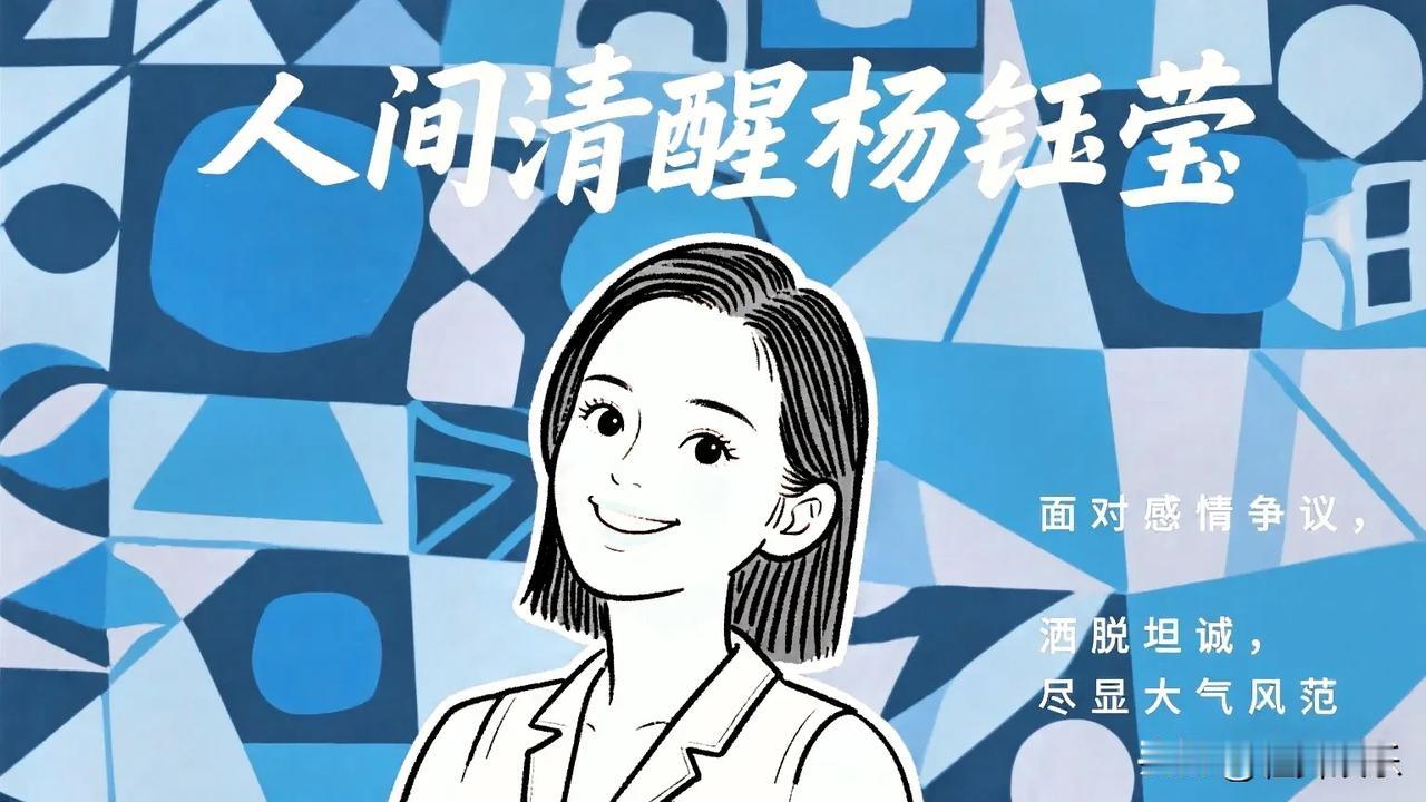 杨钰莹真是人间清醒

杨钰莹真是不可多得的女神，
几十年来除了处对象那点事儿，
