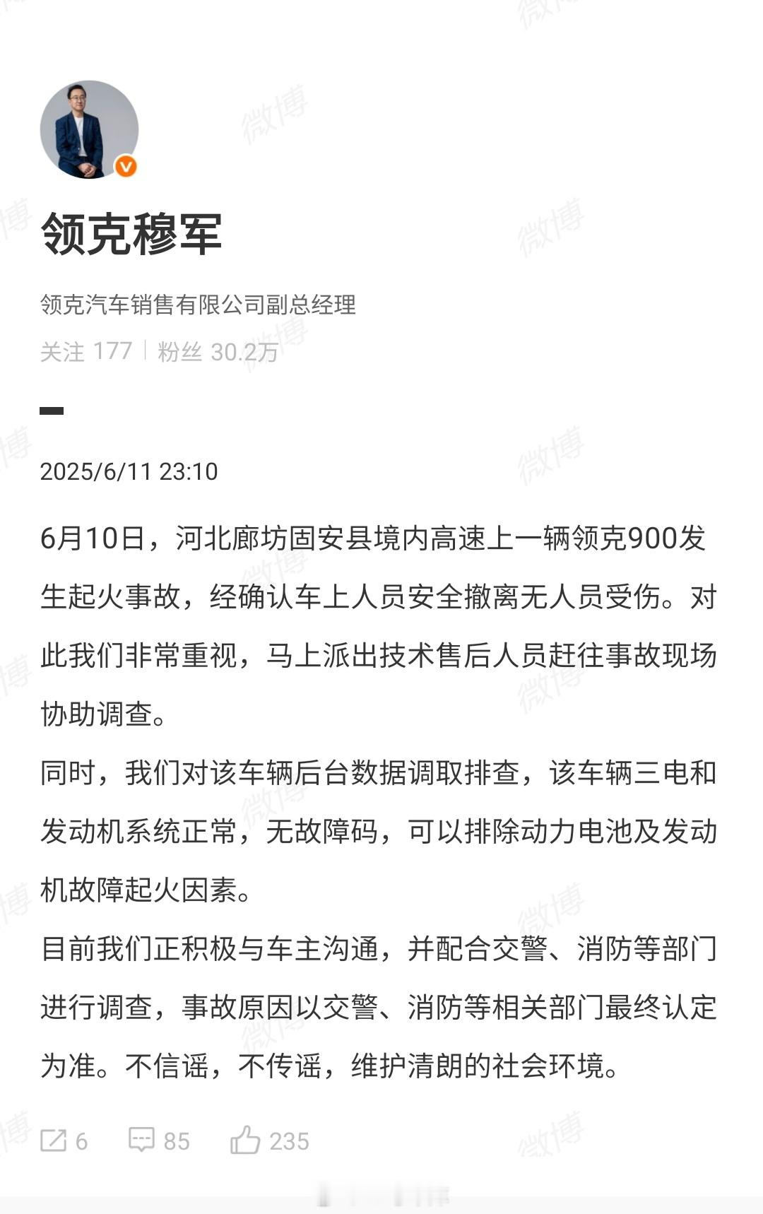 领克穆军回应了 6 月 10 日河北廊坊固安县境内高速上一辆领克 900 发生的