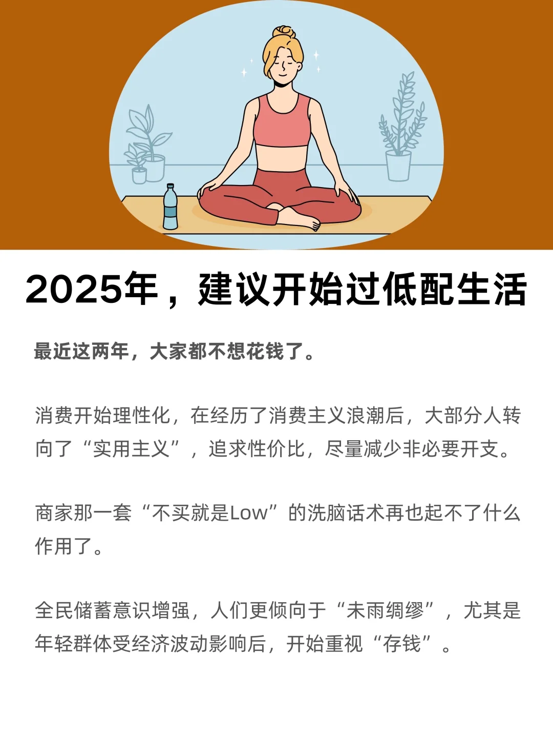 2025年，建议开始过低配生活