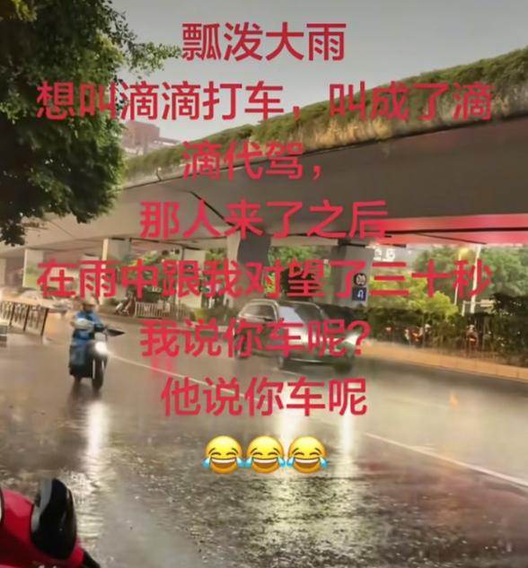 昨天晚上外出吃饭，吃完准备回家，外面却下起了瓢泼大雨，便叫了个滴滴打车，不料想却