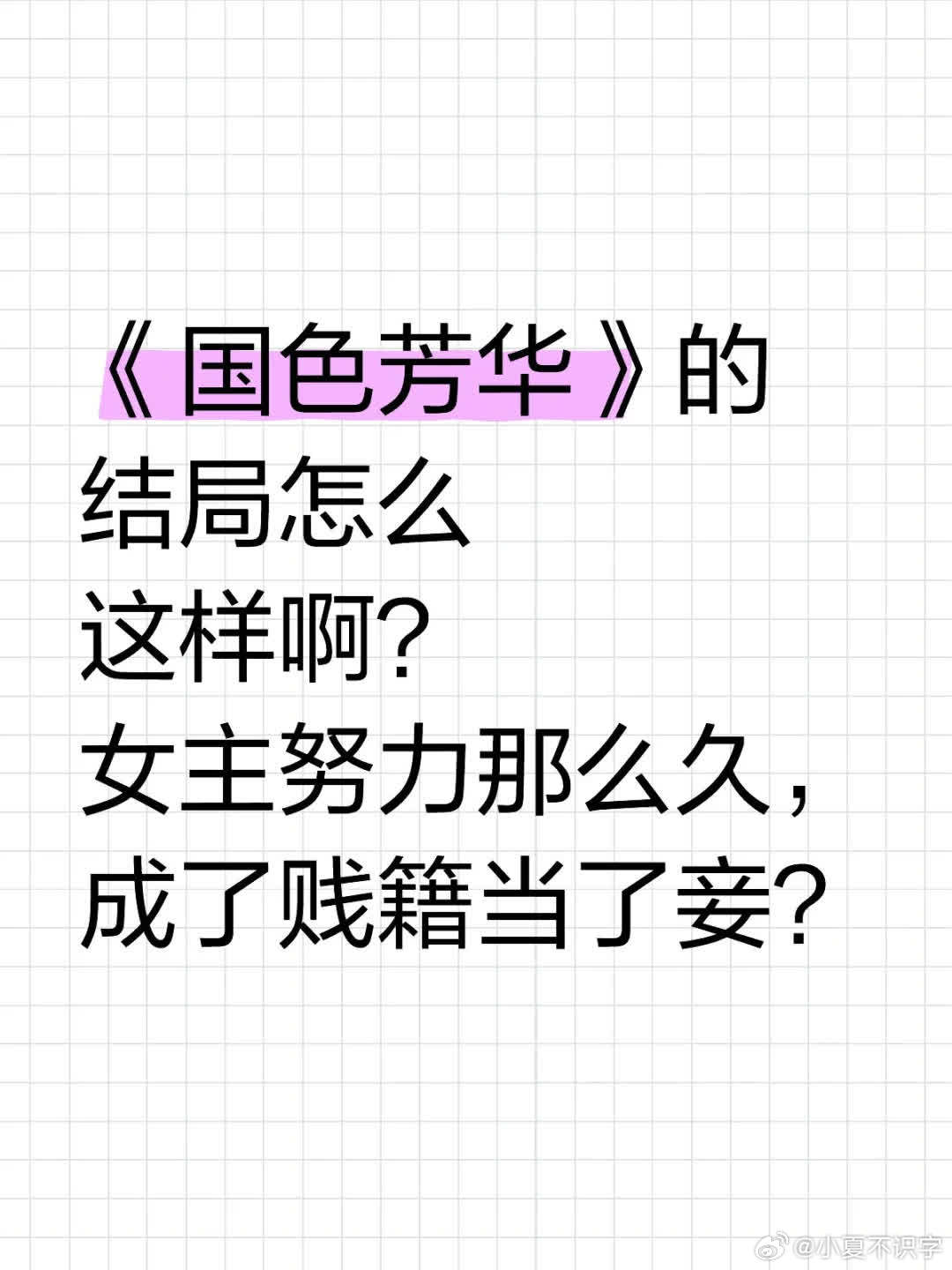 《国色芳华》结局引争议，女主历经波折竟落贱籍为妾？女性角色不应被如此定义。 