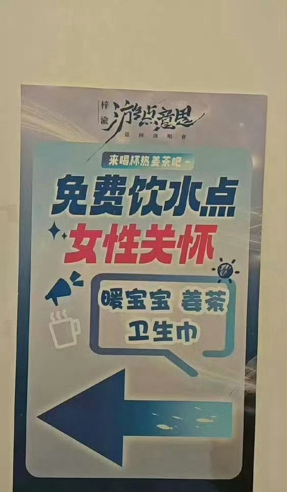 演唱会卫生间配了卫生巾的明星成为梓渝梦女真的毫无难度。梓渝演唱会依旧细节拉满，全