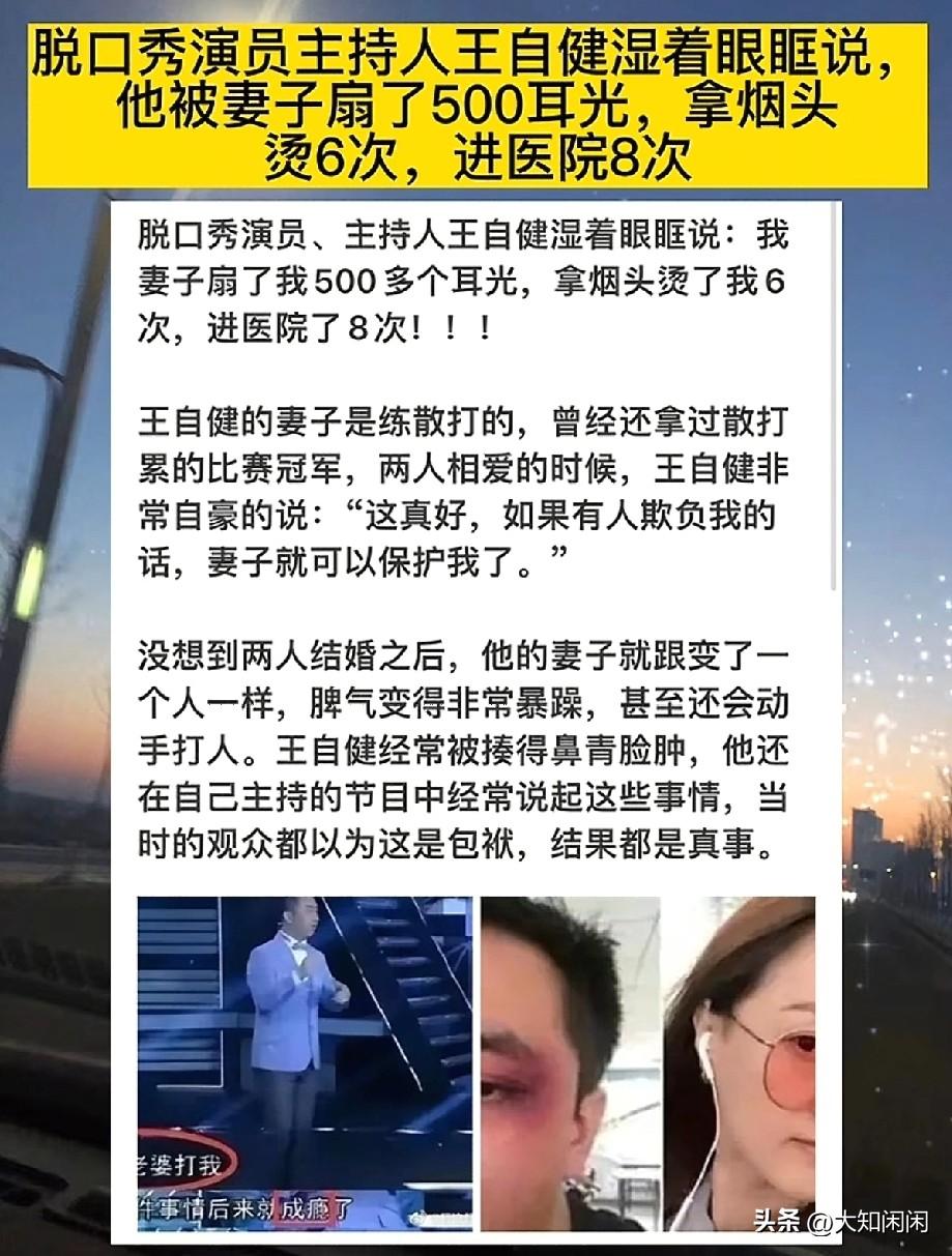 当年，王自健因为说错话，被妻子打了500个耳光，他卑微地跪地求饶：别打了，我都没