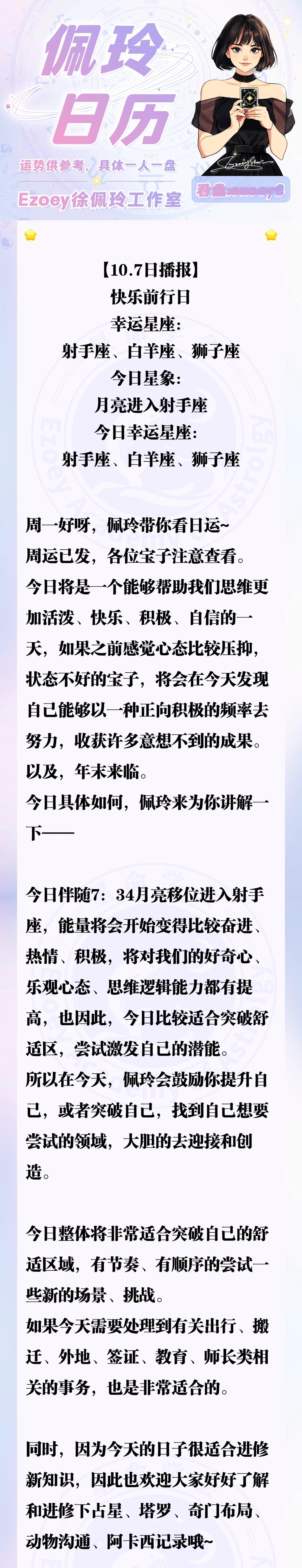 【10.7日播报】快乐前行日 幸运星座：射手座、白羊座、狮子座—Ezoey徐佩玲