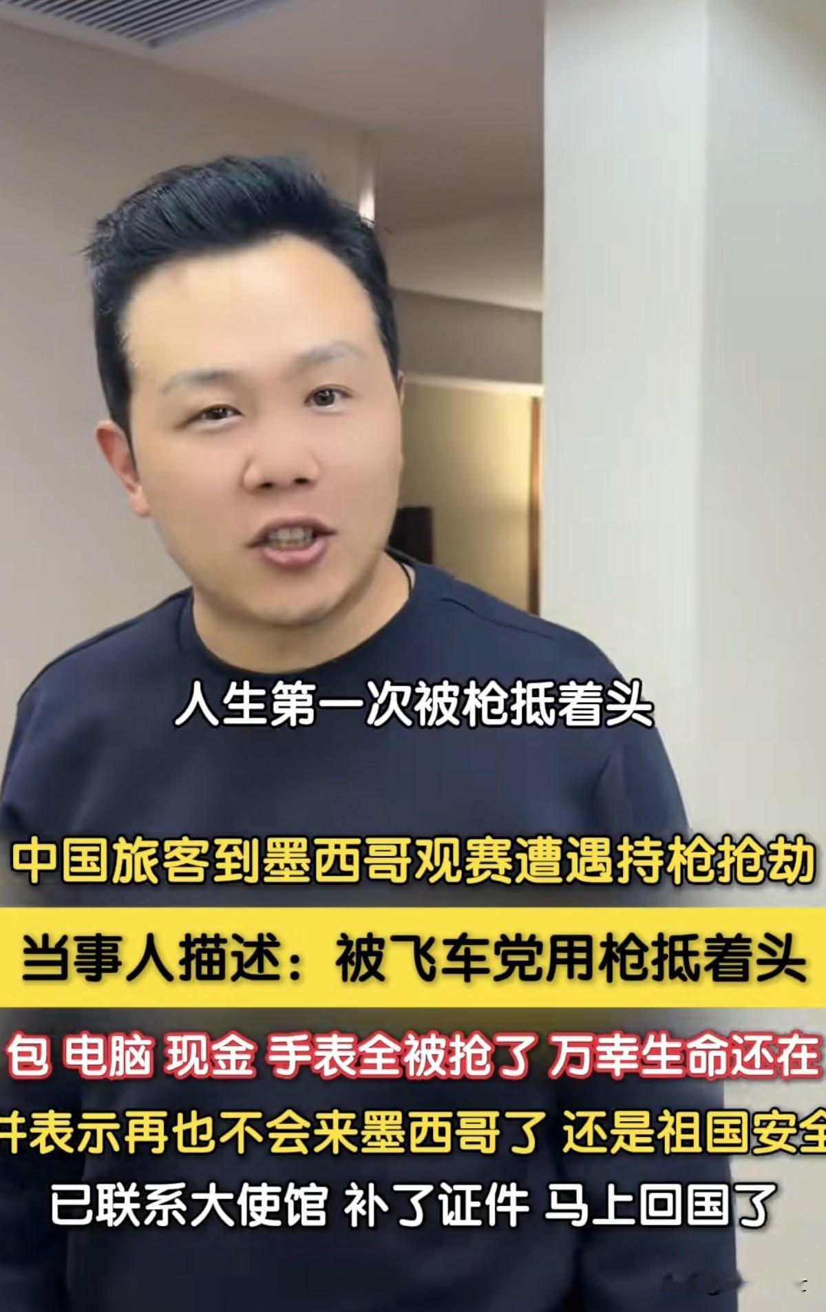 世界杯也没有改变墨西哥糟糕的治安环境！当事人面对镜头，绘声绘色的讲述自己来墨西哥