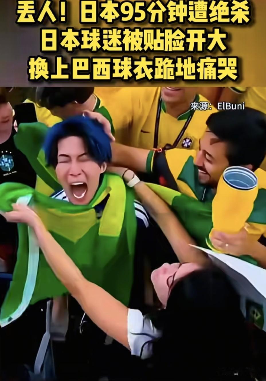 巴西人强行给日本球迷“改国籍”！
这波操作把全网都整不会了。
 
全网都在传这段