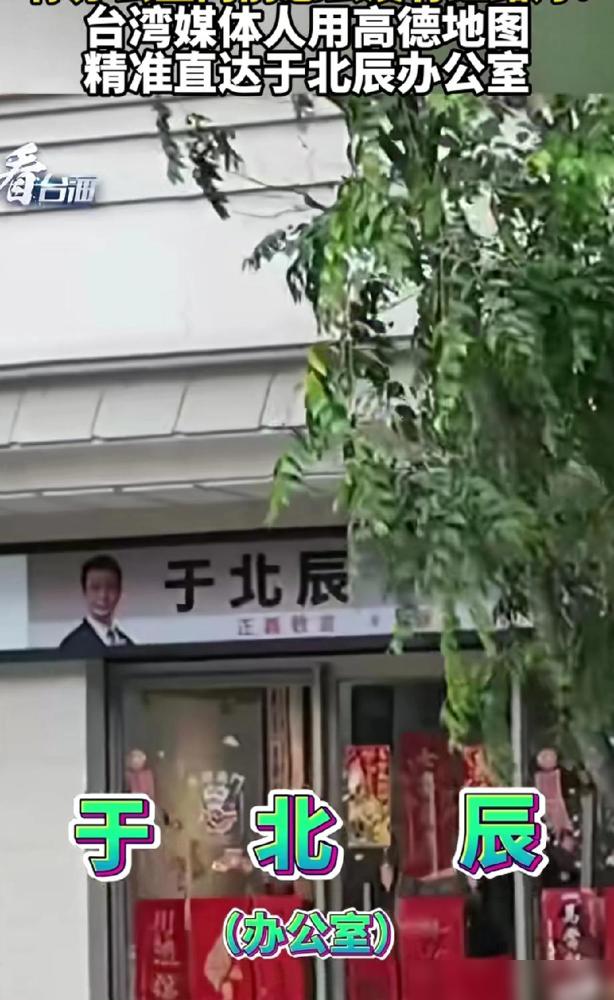 于北辰天塌了。

台湾媒体人直接用高德地图精准导到他办公室门口，这操作真的是降维