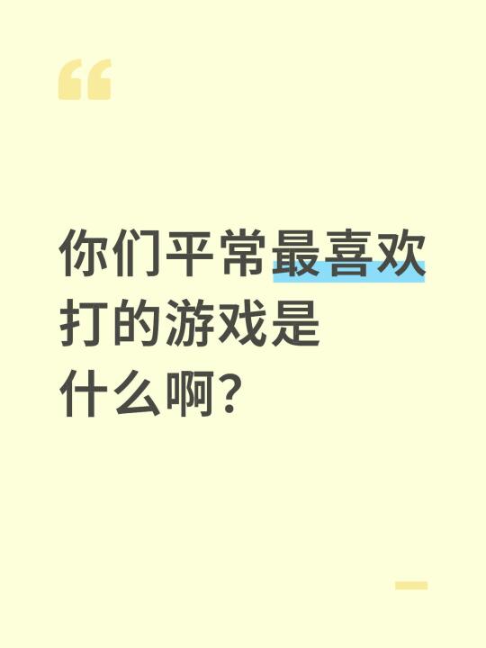 你们平常最喜欢打的游戏是什么啊？