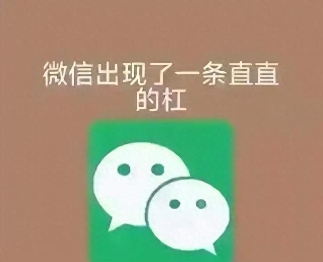 微信出现一条杠杠，你已经不是对方好友了