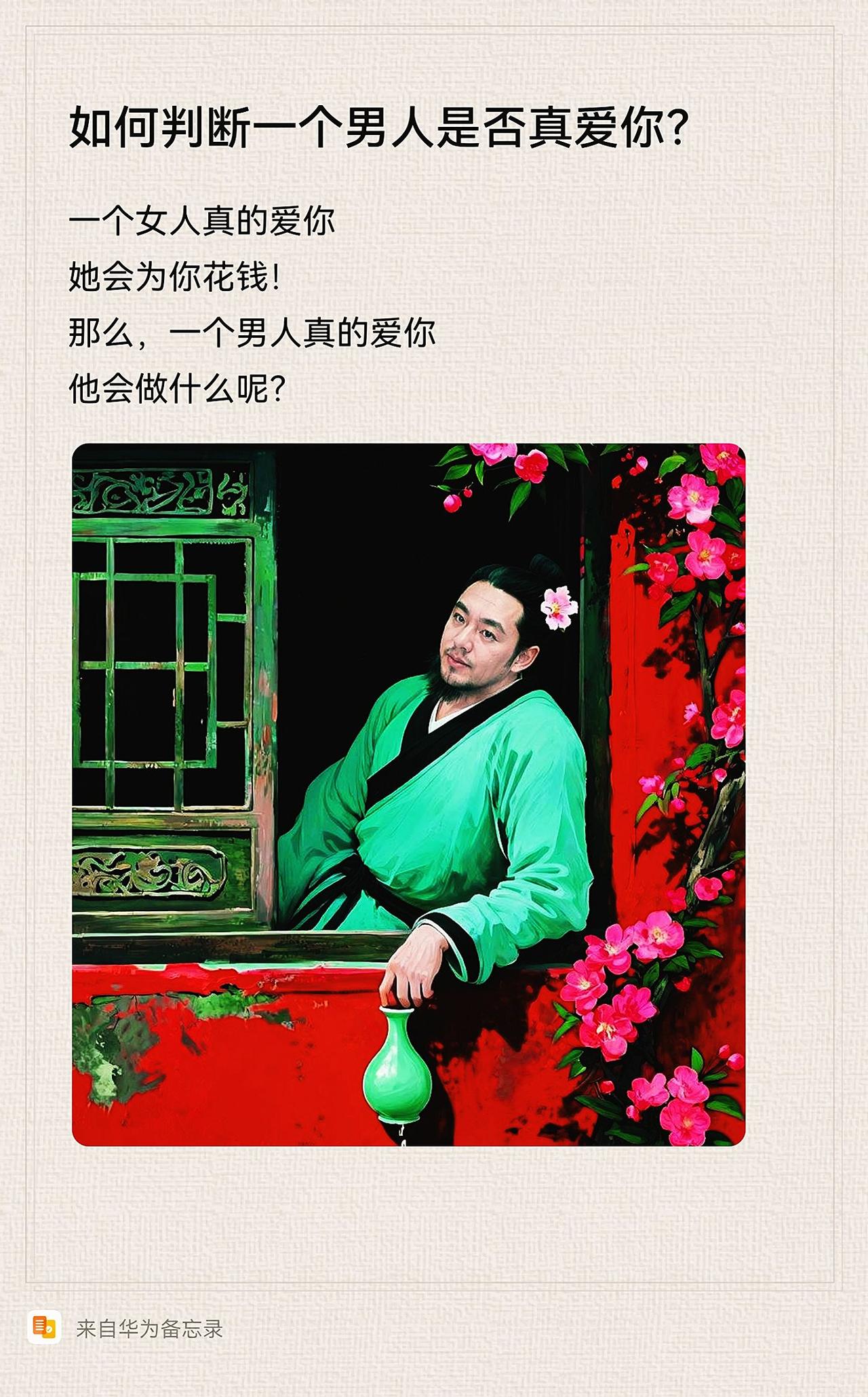 一个女人爱你，她会为你花钱！
那么，一个男人爱你，他会干啥呢？