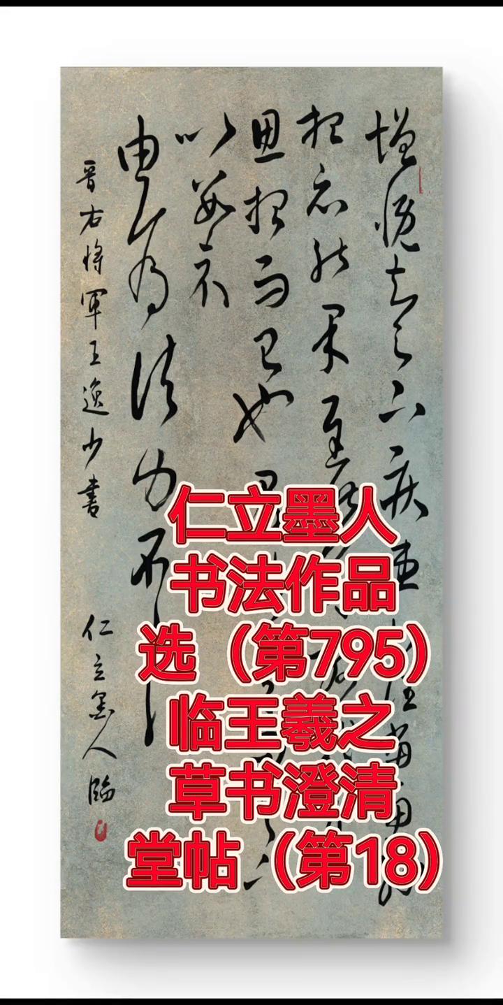仁立墨人书法作品选(第795)。
临王羲之草书澄清堂帖(第18)。