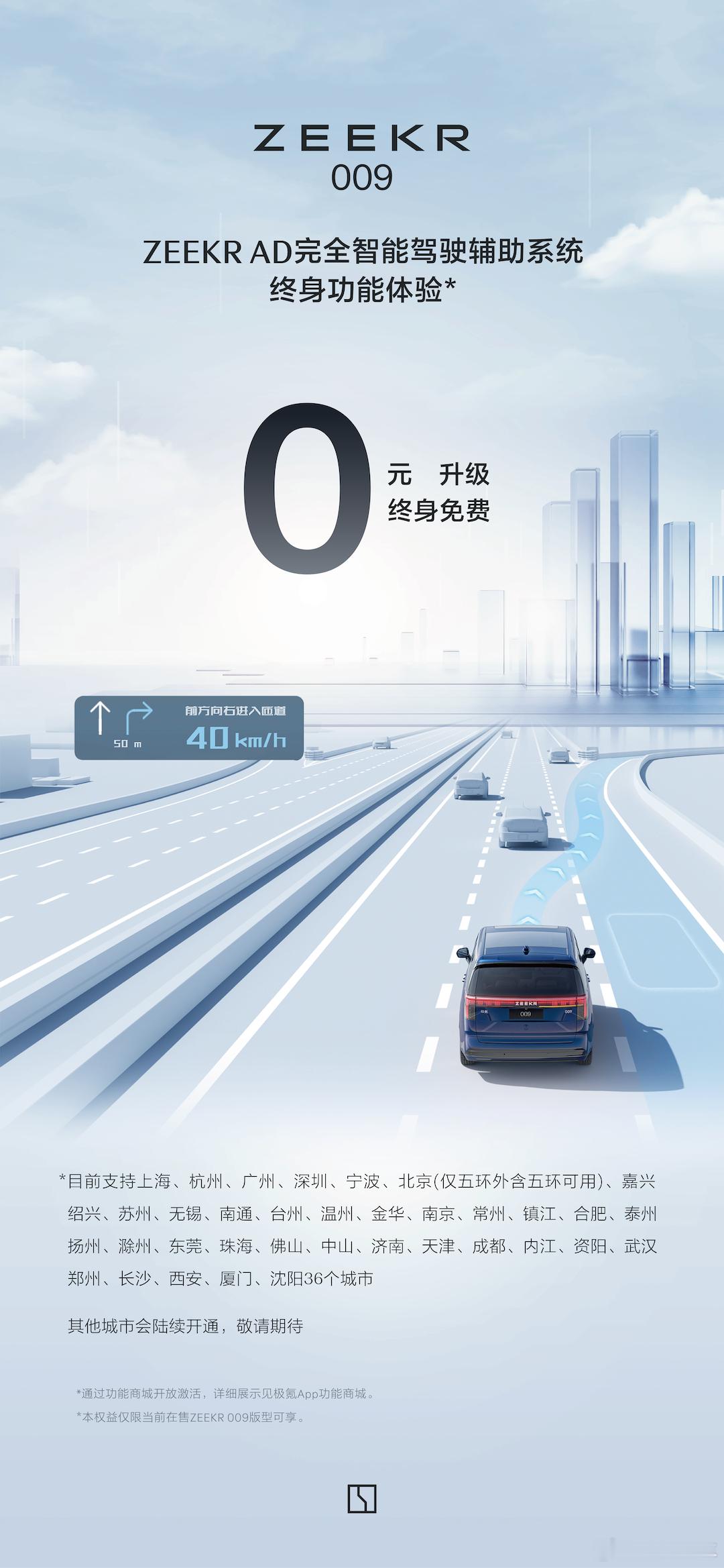 🔶#极氪009# 的高阶驾驶辅助功能NZP也官宣终身免费了，现阶段有36个城市