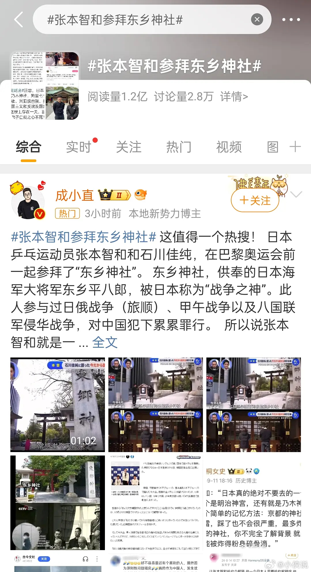 #张本智和参拜东乡神社# 阅读量1.2亿但上不了热搜 ​​​