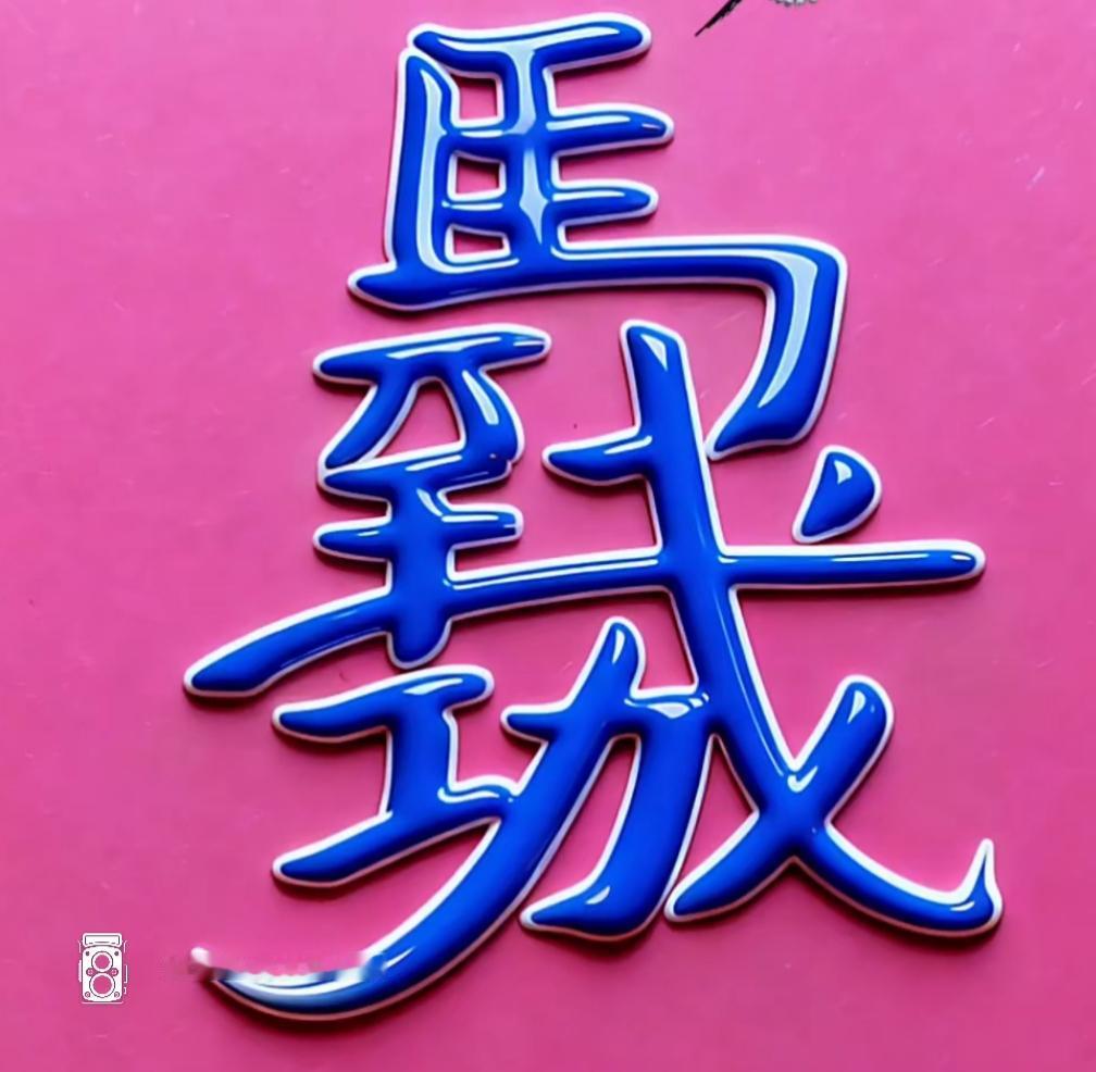 这蓝色字真显眼！这几个字的意义很好，愿我们都能事事如意，读出来听一下。[作揖][