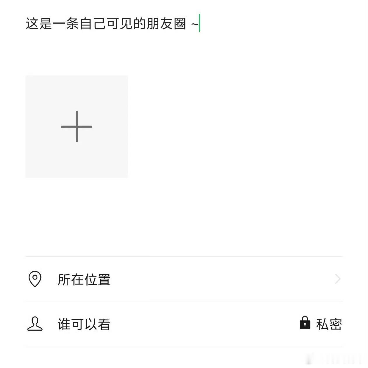 朋友圈私密发表 鸡肋，好好好，微信是大家想要什么不给什么，给的东西还这么鸡肋。这