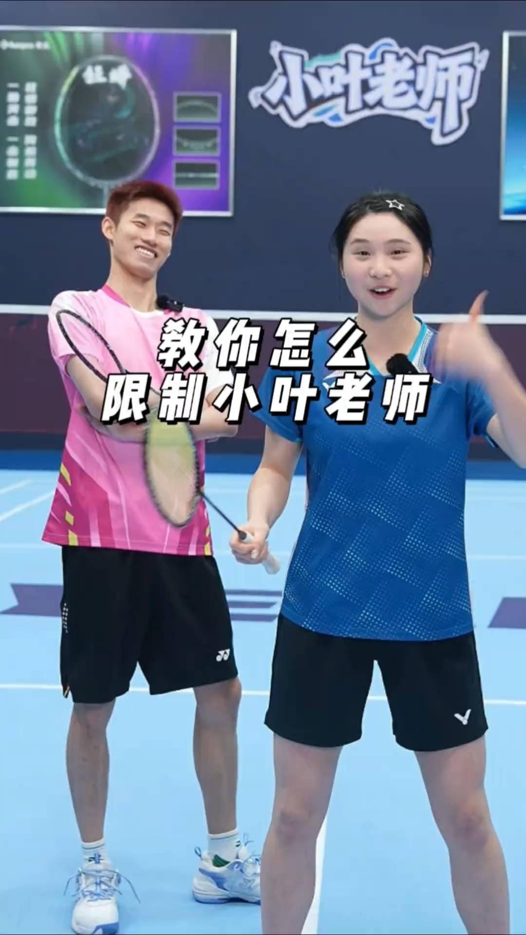 教你怎么限制小叶老师。
我看大家都在讨论为什么我的杀球平时挺重的，但一跟匡教练打