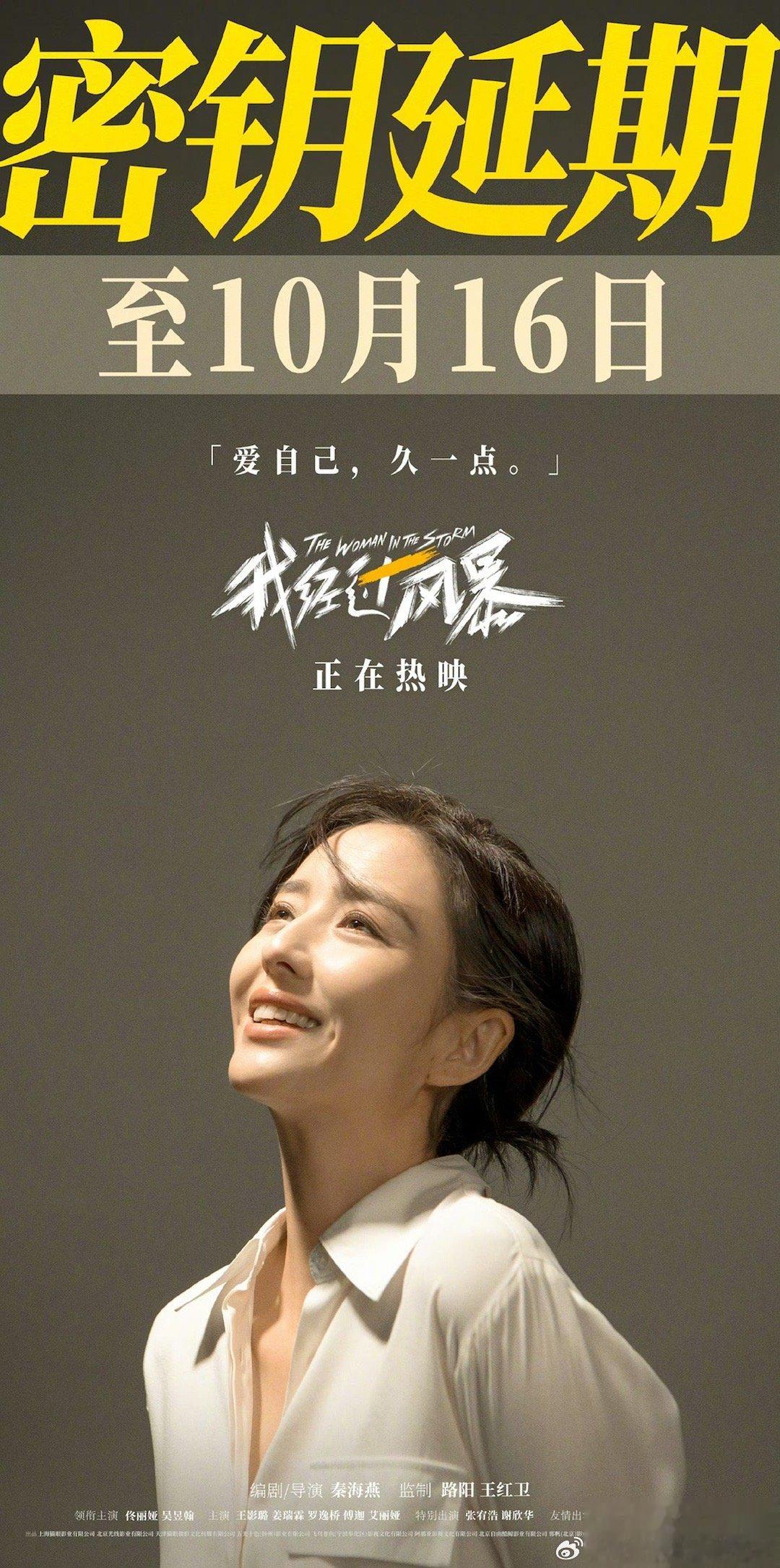 #我经过风暴密钥延期#反家暴题材电影《我经过风暴》官宣密钥延期一个月，延长上映至