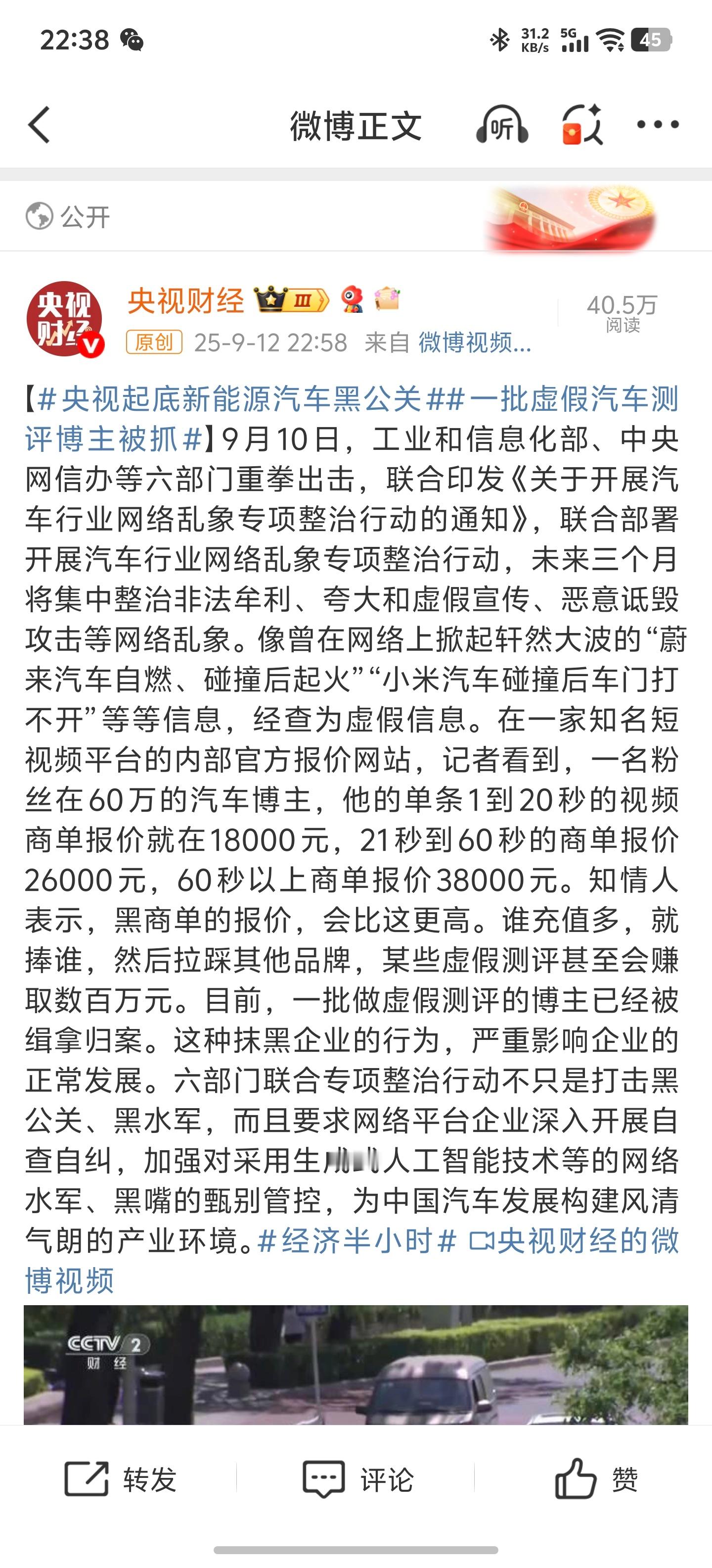9月10号，工信部、中央网信办等六部门重拳出击，联合印发《关于开展汽车行业网络乱