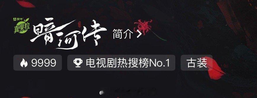 报告！暗河传9999了！！大家做好准备，迎接破万！！！ ​​​