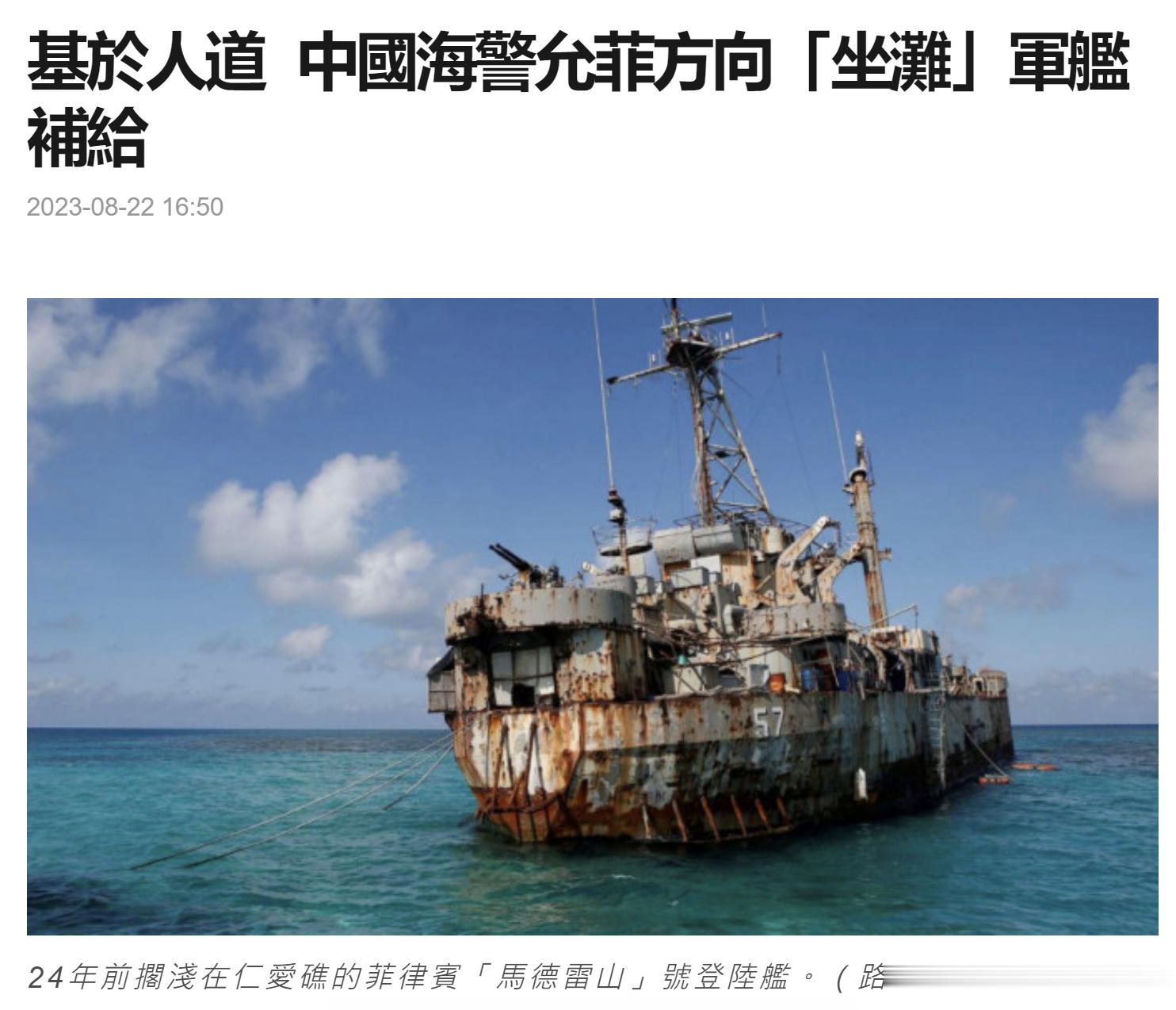 菲律宾方面今天给仁爱礁那边“坐滩”的军舰送补给，我方基于人道，允许他们的补给船通