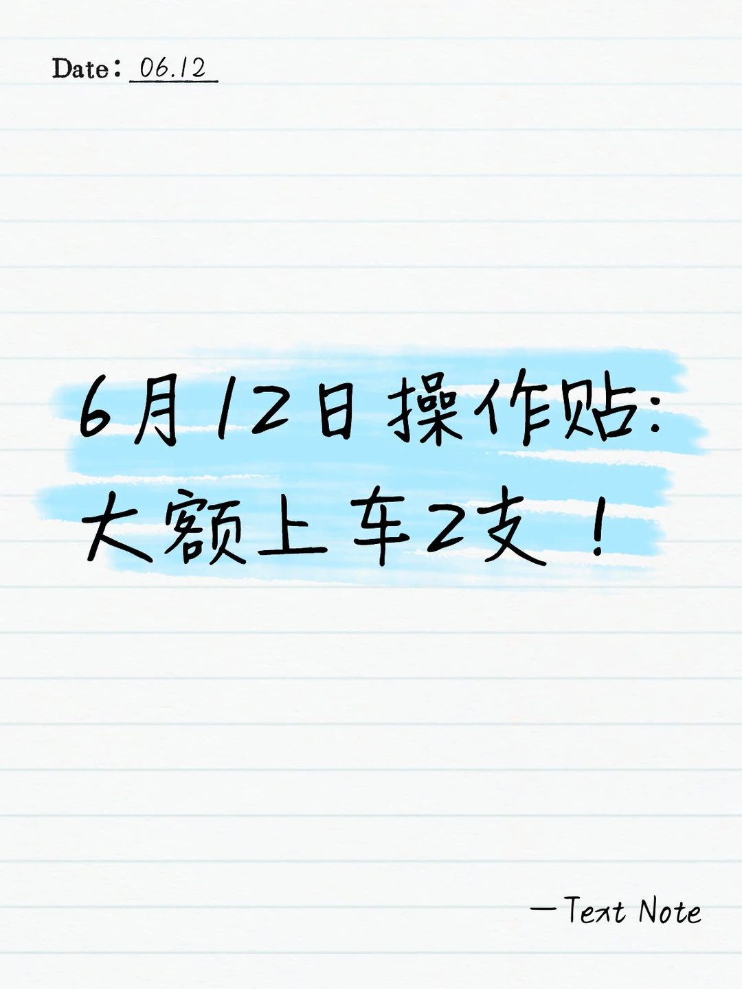 6月22日操作贴:大额上车2支！