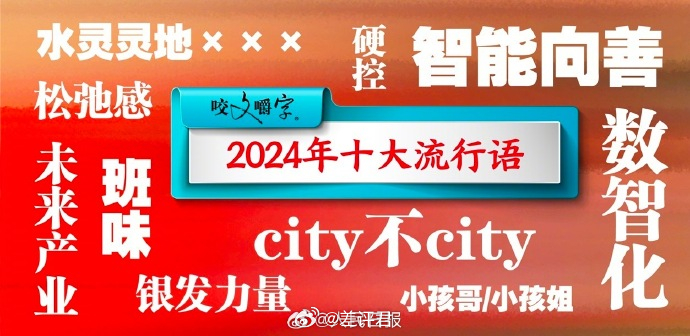 一年一度的它来了，《咬文嚼字》发布#2024年的十大流行语#，分别是：数智化智能
