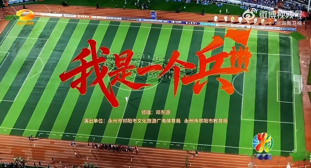 绿茵赛场奋力冲锋，边关阵地誓死坚守！湘超大合唱致敬中国军人湘超永州vs岳阳湘超直