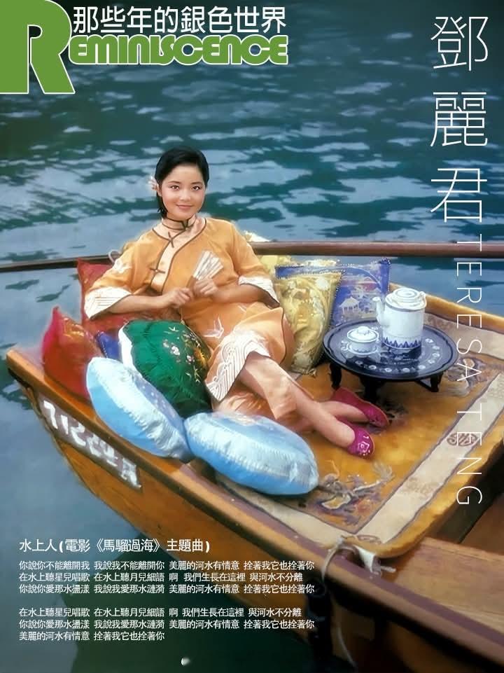 河水有情意，歌声永流传，永远的Teresa！邓丽君邓丽君水上人[音乐] 