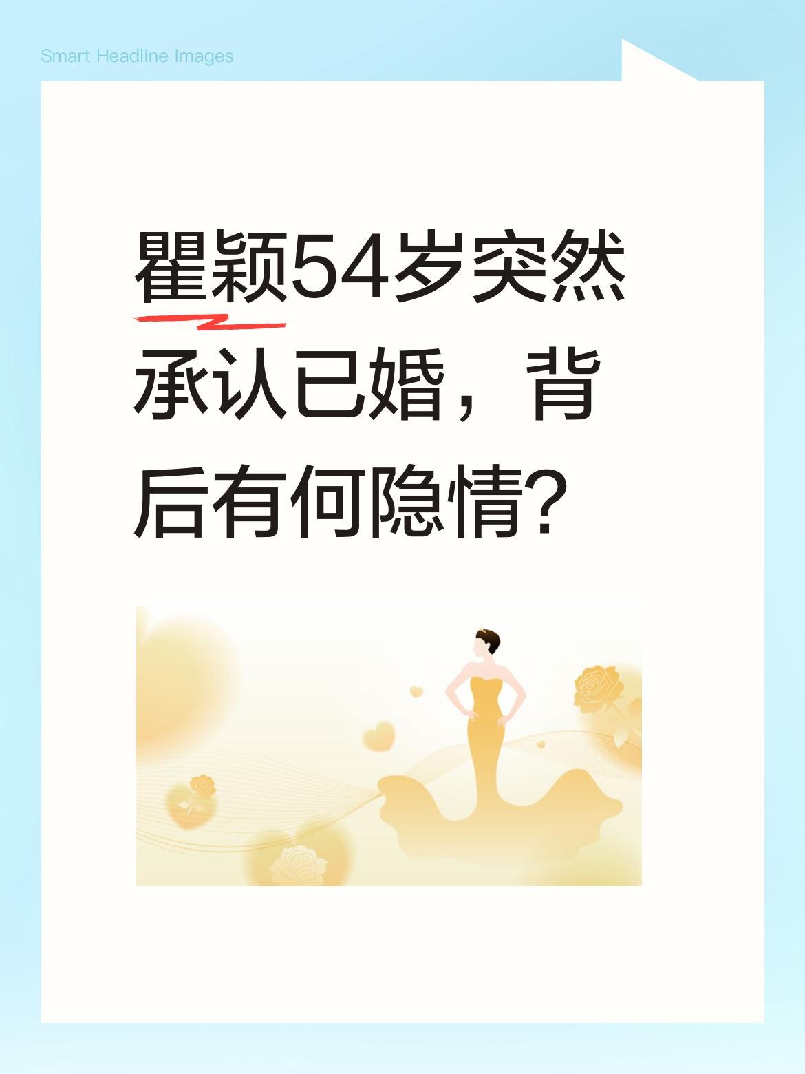 瞿颖54岁突然承认已婚，背后有何隐情？
年轻时情路跌宕，爱过错过却未被困住。过往