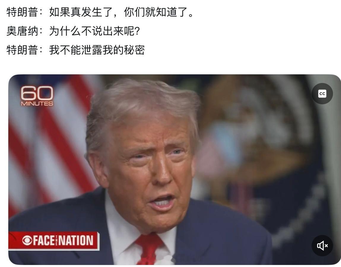 特朗普回应我方收复台湾“我有我的计划，但我不能泄露我的秘密，如果真发生你们就知道