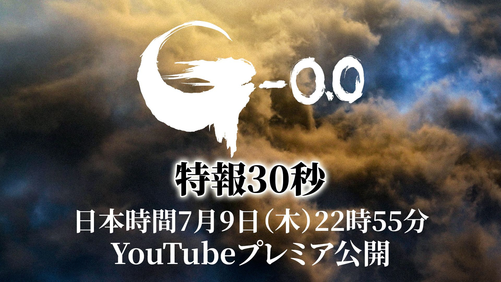 电影《哥斯拉 -0.0》30秒特报预告将于7月9日公开，影片已定档11月3日在北