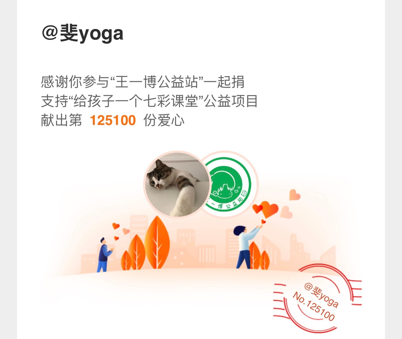 正能量艺人王一博 / 和王一博一起做公益 和正能量偶像王一博一起传递爱心，点滴善
