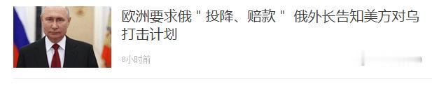 俗话说：会叫的狗不咬人的。现在欧洲对俄罗斯大致如此。
   欧洲要求俄罗斯“投降