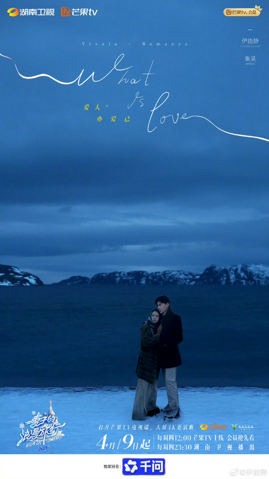 妻子的浪漫旅行2026定档妻子的浪漫旅行嘉2026定档啦！秦昊 & 伊能静，李纯