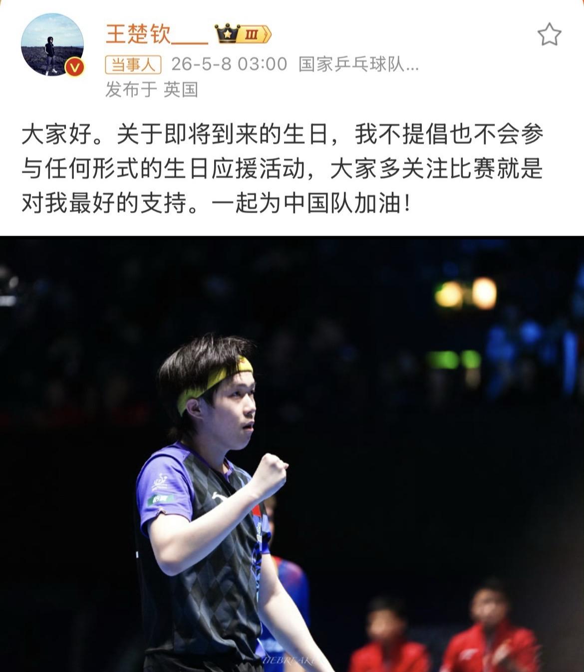 王楚钦不提倡不参与生日应援活动
