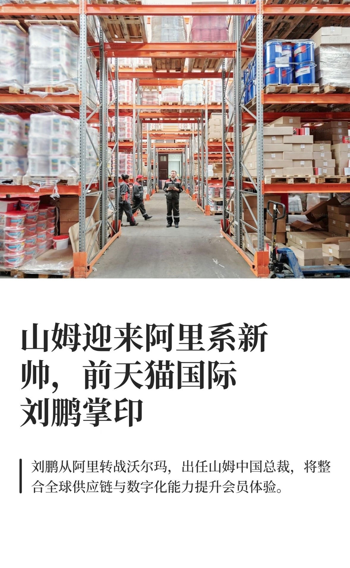 更懂中国，山姆迎来新业态总裁，原阿里副总裁刘鹏出任山姆中国区总裁。山姆下一步会有
