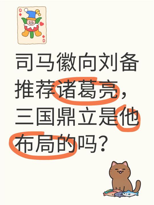 司马徽向刘备推荐诸葛亮，三国鼎立是他布局的吗？