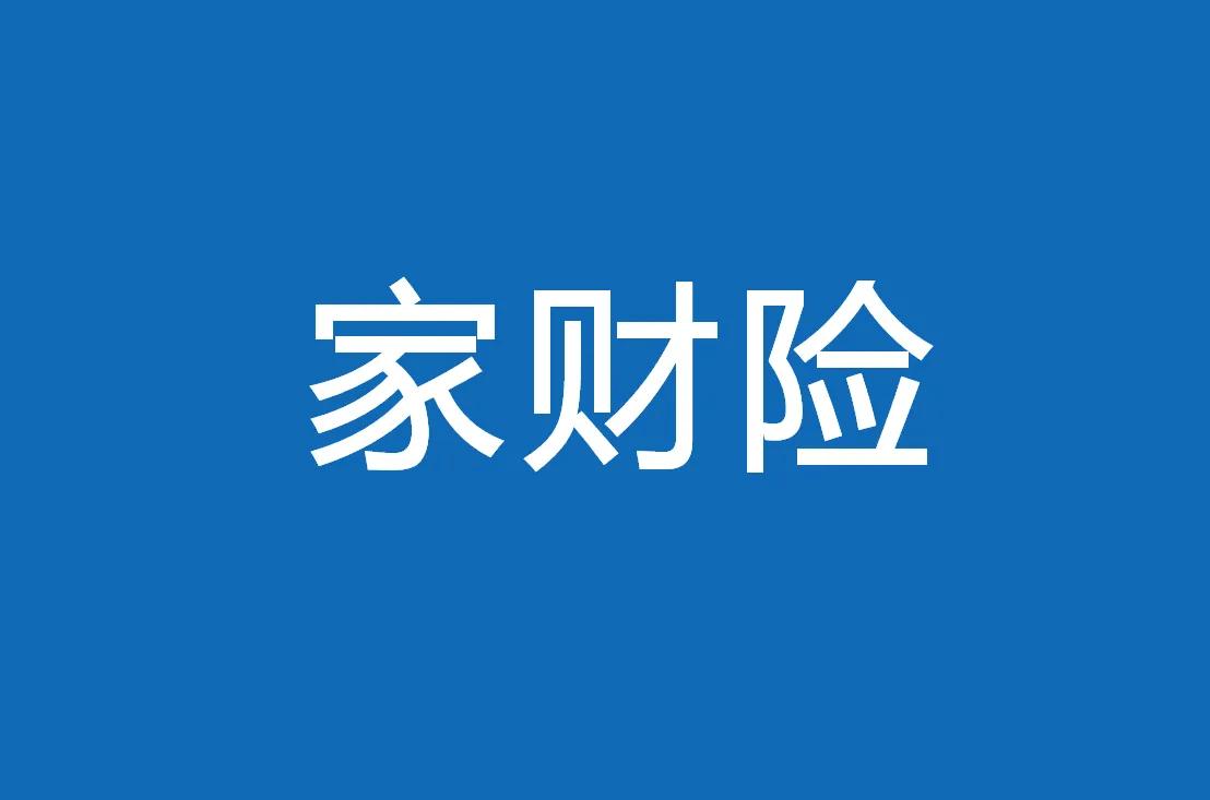 家财险的知识及使用
家财险即家庭财产保险，以下是关于家财险的知识及使用介绍：
 