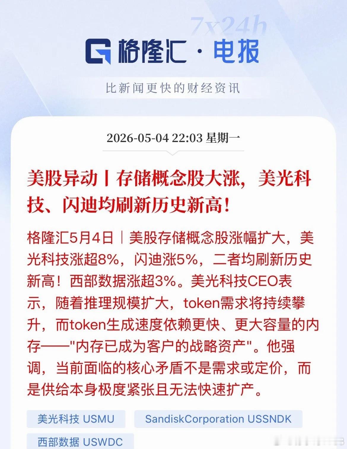 利好！存储芯片！美股概念股大涨！美光大涨超8%，闪迪大涨7%，这股价真要奔200