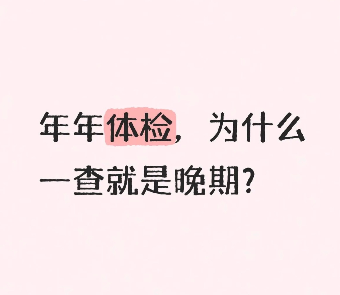 为什么有的癌症一发现就是晚期因为体检并不会把所有的项目都检查到，再加上癌症的早期