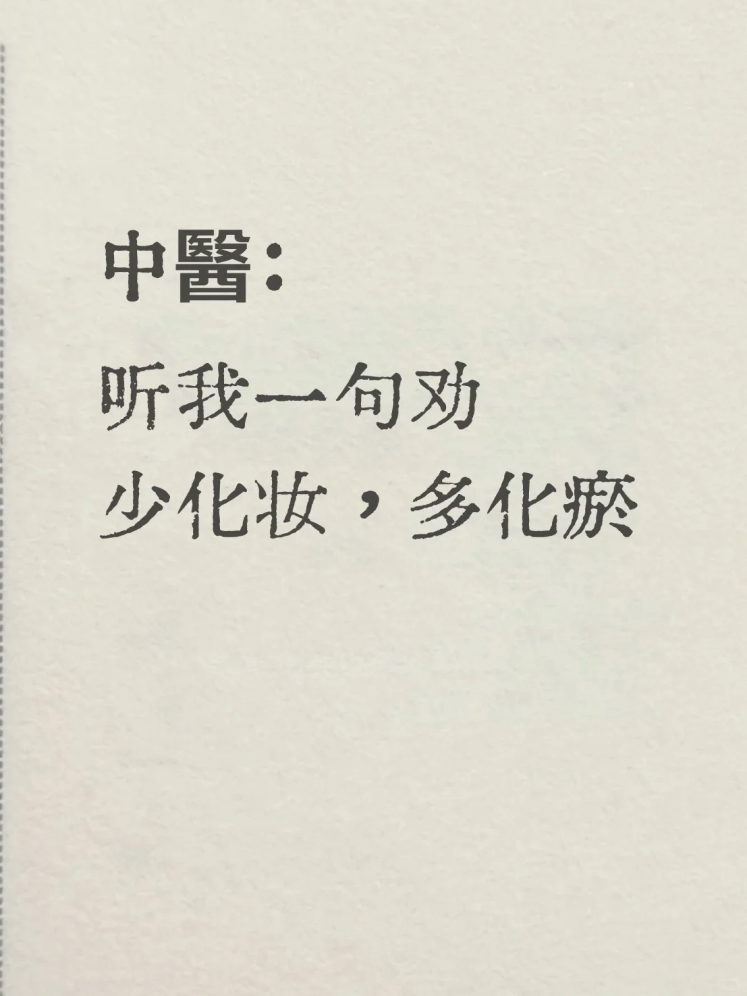 脸上有斑要化瘀丨漂亮女神都懂排瘀