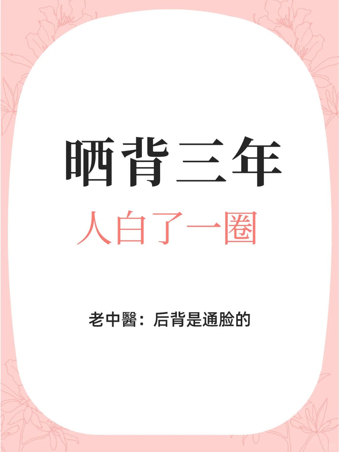 中醫：夏天坚持晒背，湿浊、淤斑统统干净了