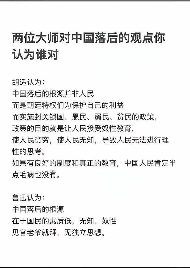 我认为胡适是对的，鲁迅没有搞清楚近代中国落后的根源…中国人一点也不比外国人差…