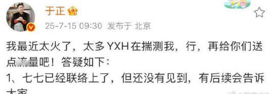 于正联络上七七了于正还没有见到七七 于正在粉丝问答环节透露已经联系上七七，双方就